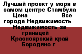 Лучший проект у моря в самом центре Стамбула. › Цена ­ 12 594 371 - Все города Недвижимость » Недвижимость за границей   . Красноярский край,Бородино г.